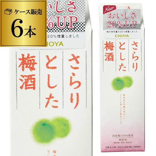 【全品P3倍 5/18～5/20限定】チョーヤ さらりとした梅酒 パック1000ml×6本 ケース販売 1L 長S 父の日 早割