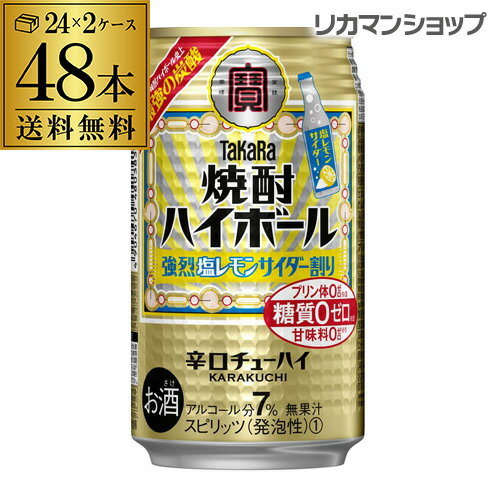 【あす楽】 【宝】【塩レモン】【送料無料】タカラ 焼酎ハイボ