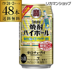 【宝】【塩レモン】【送料無料】タカラ 焼酎ハイボール 強烈塩レモンサイダー 350ml缶×2ケース（48本）[TaKaRa][チューハイ][サワー] レモンサワー缶 宝酒造 糖質ゼロ プリン体ゼロ 甘味料ゼロ YF あす楽