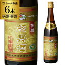 【全品P3倍 4/30限定】紹興酒 越鑑牌 陳十年 640ml×6本 送料無料 母の日