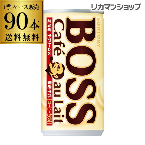 缶コーヒー サントリー ボス BOSS 送料無料 カフェオレ 185g×90本3ケース販売 珈琲 1本あたり75円(税別) GLY 母の日 父の日 早割