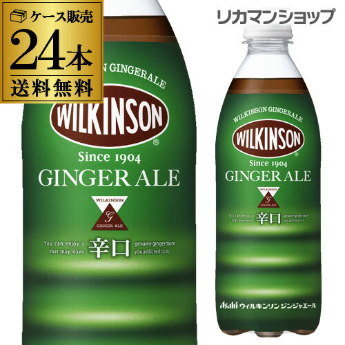 【あす楽】 アサヒ ウィルキンソン ジンジャエール 500ml24本 送料無料 PET ペットボトル ウイルキンソン ジンジャーエール ケース ウヰルキンソン RSL 父の日