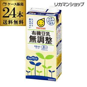 【全品P3倍 4/24 20時～4/27 10時 限定】【ママ割エントリーP2倍】マルサン 有機豆乳 無調整 1000ml 24本(6本×4ケース) 紙パック 送料無料 1L 1,000ml ドリンク マルサンアイ 豆乳飲料 長S 母の日