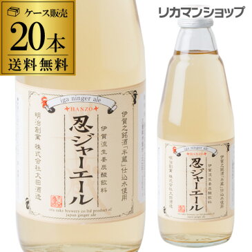 予約 忍ジャーエール 瓶 350ml 20本 送料無料 地酒「半蔵」の仕込水を使用 ジンジャエール ドリンク ジュース 炭酸 ご当地サイダー ケース販売 三重県伊賀市 大田酒造 忍者