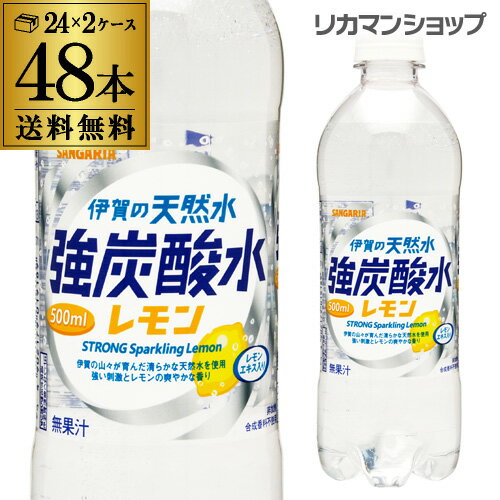 (全品P2倍 9/5限定)サンガリア 伊賀の天然水 強炭酸水 レモン 500ml 48本 送料無料 2ケース(24本×2) PET ペットボトル スパークリング レモンフレーバー 檸檬 HTC