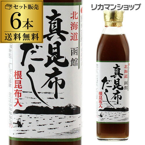 【全品P3倍 5/18～5/20限定】【送料無料】真昆布だし ヤマチュウ食品 300ml 6本 だし 出汁 こんぶ 昆布 真昆布 根昆…