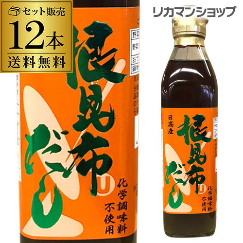 根昆布だし ねこぶだし ねこんぶだし ヤマチュウ食品 300ml 12本 北海道 日高産 かつお節エキス 味噌汁 漬物 昆布茶 煮物 鍋物 湯豆腐 おでん だし巻き 長S 父の日