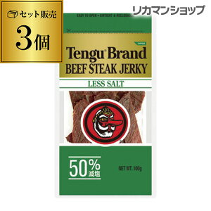 テングビーフジャーキー100g 50%減塩×3個天狗 テングブランド TENGU 国産品 おつまみ ヘルシー スナッキング 健康系おつまみ