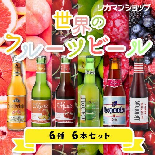 世界のフルーツビール 6種6本セット【送料無料】[瓶][詰め合わせ][飲み比べ]