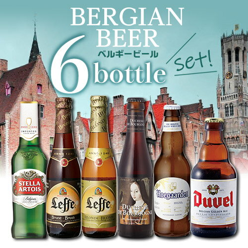 【全品P3倍 6/1限定】ベルギービール6本飲み比べセット ビール本場ベルギーより大集結 詰め合わせ 長S 父の日 早割