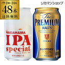 【7/10まで全品P3倍】ビール セット 飲み比べ 詰め合わせ 長浜IPA スペシャル缶 350ml 24本 +ザ プレミアムモルツ 350ml 24本 計48...
