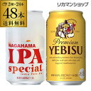 【7/10まで全品P3倍】ビール セット 飲み比べ 詰め合わせ 長浜IPA スペシャル缶 350ml 24本 + サッポロ エビス 350ml 24本 計48本...
