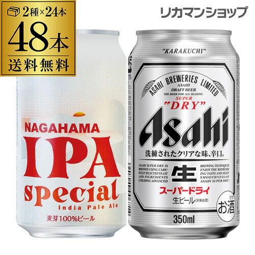 【全品P3倍 4/30限定】ビール セット 飲み比べ 詰め合わせ 長浜IPA スペシャル缶 350ml 24本 + アサヒ...