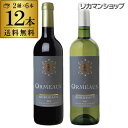 【全品P3倍 4/30限定】1本当り595円(税別)送料無料 レゾルモー ボルドー ルージュ/ブラン 飲み比べ12本セット 赤ワイン6本 白ワイン6本 辛口 フランス 長S 母の日