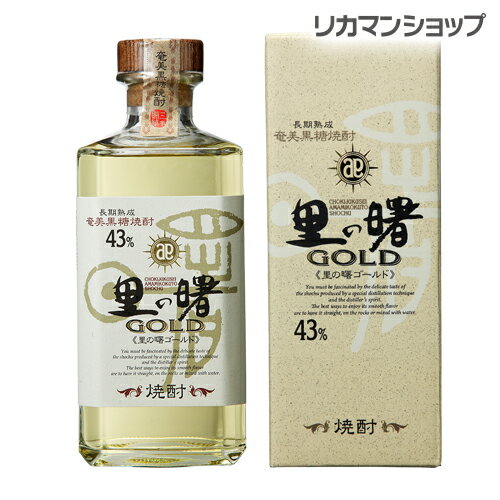 里の曙 ゴールド GOLD 43度 720ml 黒糖焼酎長期熟成 鹿児島県 奄美大島東京ウイスキー＆スピリッツ コンペティション2020『BEST OF SHOCHU』SATO NO AKEBONO GOLD[長S] 父の日