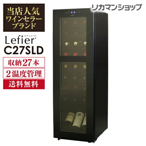 【全品P3倍 3/30限定】ワインセラー 家庭用 小型 27本 ルフィエール スリムライン C27SLD コンプレッサー式 本体カラー ブラック 新生活 業務用帯管理 ワインクーラー 小型 シャンパン シャンパンも収納可能 あす楽 即納