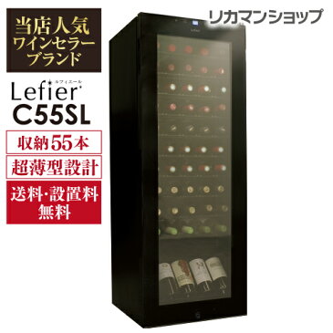 ワインセラー ルフィエール『C55SL』55本 本体カラー：ブラック家庭用ワインセラー 送料+設置料無料家庭用のワインセラーおすすめ 55本収納ワインセラー 超薄型設計 スリムラインシリーズ