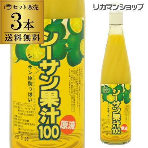 シークヮーサー 原液 シーサン果汁100 500ml 3本 送料無料 ノビレチン 長S