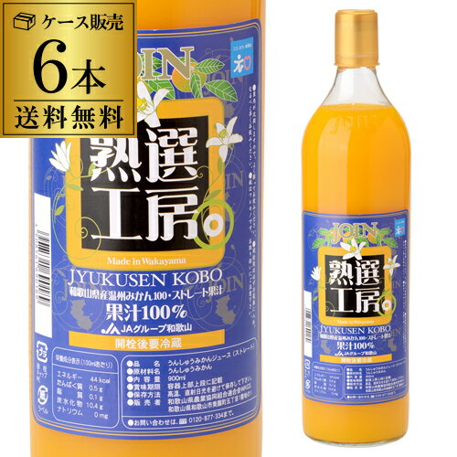 ジョイン 熟選工房 温州みかん100％ 900ml瓶 6本送料無料 ストレートジュース ドリンク和歌山県産温州みかん100%使用JAグループ和歌山 賞味期限2019年5月23日 長S