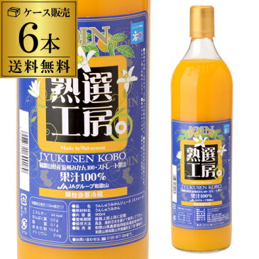 ジョイン 熟選工房 温州みかん100％ 900ml瓶 6本送料無料 ストレートジュース ドリンク和歌山県産温州みかん100%使用JAグループ和歌山 賞味期限2019年5月23日 長S