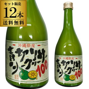 沖縄・大宜味村産100%青切りシークヮーサー12本セットケース販売