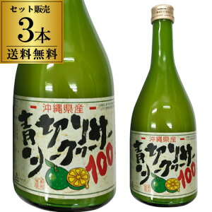 沖縄・大宜味村産100%青切りシークヮーサー3本セット