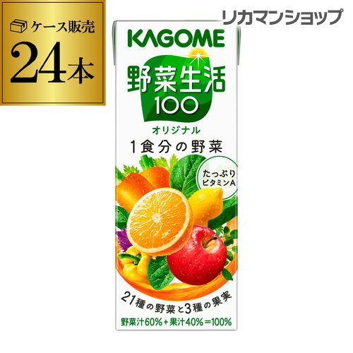 【全品P3倍 5/15限定】カゴメ 野菜生活100 オリジナル 200ml 24本 1ケース 紙パック 野菜ジュース 1本あたり69.4円(税別) 長S 母の日 父の日 早割