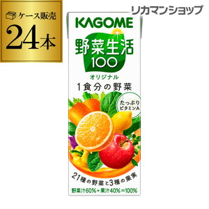 カゴメ 野菜生活100 オリジナル 200ml 24本 1ケース 紙パック 野菜ジュース 1本あたり69.4円(税別) 長S