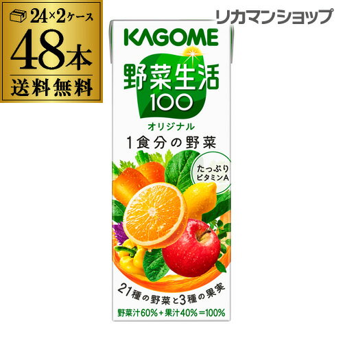 カゴメ 野菜生活100 オリジナル 200ml 48本 送料無料 2ケース 紙パック 野菜ジュース 1本あたり84.8円(税別) 長S 父…