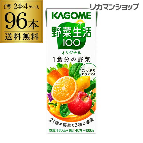 カゴメ 野菜生活100 オリジナル 200ml 96本 送料無料 4ケース 紙パック 野菜ジュース 1本あたり77円 長S 父の日