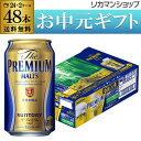 訳あり　10,750円→9,999円京都ブルワリー謹製！京都産プレミアムモルツ350ml×48缶【送料無料】関西限定　ザ・プレミアム・モルツ　24本×2ケース[...