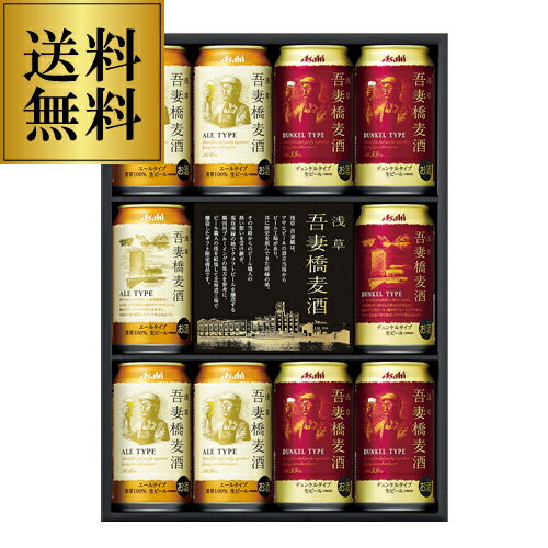 【包装済み】アサヒ 吾妻橋麦酒ビールセットCRF-3〔350ml×10本入〕【送料無料】【他の商品と同梱不可】[クラフトビール]【ABochugen2015】[ビールセット]のサムネイル
