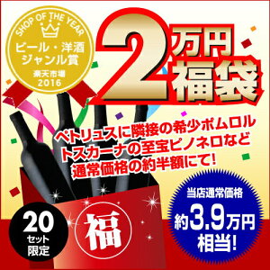ペトリュスに隣接する希少なボルドーやDRCの苗木から造られたピノなど4本福袋2万円4本入り【ワイン福袋】【送料無料】