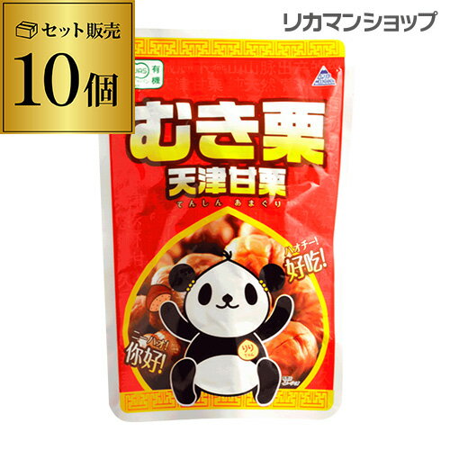 有機JAS認定品　天津甘栗むき栗 100g 10個1個あたり130円 長S