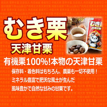 有機JAS認定品 天津甘栗 むき栗 100g×50個 送料無料 1個あたり130円税別 長S