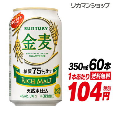 1本あたり104円(税別)サントリー 金麦 OFF 350ml×60本(2ケース+12本)送料無料 金麦オフ 発泡 新ジャンル 第三のビール ビールテイスト 60本 長S