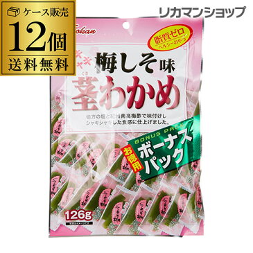 シャキシャキ 茎わかめ 梅しそ味 12袋 1ケース 送料無料お徳用 ボーナスパック 壮関健康志向 おつまみ おやつ ヘルシーおやつ ワカメ 海藻 長S