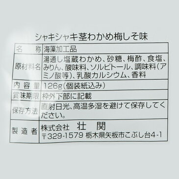 シャキシャキ 茎わかめ 梅しそ味 12袋 1ケース 送料無料お徳用 ボーナスパック 壮関健康志向 おつまみ おやつ ヘルシーおやつ ワカメ 海藻 長S