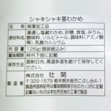 シャキシャキ 茎わかめ 12袋 1ケース 送料無料お徳用 ボーナスパック 壮関健康志向 おつまみ ヘルシーおやつ ワカメ 海藻 長S