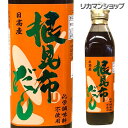 【全品P3倍 4/20限定】根昆布だし ねこぶだし ねこんぶだし ヤマチュウ食品 300ml北海道 日高産 かつお節エキス味噌汁 漬物 昆布茶 煮物 鍋物 湯豆腐 おでん だし巻き 虎S 母の日