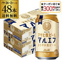 【全品P3倍 6/15限定】【最大300円オフクーポン取得可!条件あり】送料無料 アサヒ 生ビール マルエフ 350ml×48本 (24本×2ケース) 送料無料...