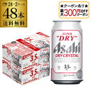 【全品P2倍 5/30・6/1限定 父の日 早割】【最大300円オフクーポン取得可!条件あり】アサヒ スーパードライ ドライクリスタル 350ml×48本 送料...