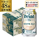 【全品P3倍 6/4〜6/5限定 父の日】【最大300円オフクーポン取得可!条件あり】アサヒ オリオン 75BEER ホワイトエール350ml缶×48本(24本...