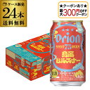 【全品P2倍 5/30・6/1限定 父の日 早割】【最大300円オフクーポン取得可!条件あり】アサヒ オリオン 75BEER 島風ピルスナー 350ml×24本...