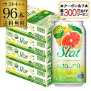 【P3倍 6/10限定】【最大300円オフクーポン取得可!条件あり】アサヒ Slat すらっと グレープフルーツサワー 350ml缶×4ケース(96缶) 送料無...