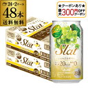 【最大300円オフクーポン取得可!条件あり】送料無料アサヒ Slat すらっとシャルドネサワー350ml缶×2ケース(48缶)Asahi チューハイ サワー 長...