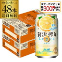 【最大300円オフクーポン取得可!条件あり】送料無料 アサヒ 贅沢搾り レモン 350ml缶 48本 2ケース(48缶) Asahi サワー 長S