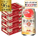 【全品P2倍 5/30・6/1限定 父の日 早割】【最大300円オフクーポン取得可!条件あり】アサヒ 贅沢搾り グレープフルーツ 350ml缶 96本 4ケース...