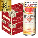 【全品P2倍 5/30・6/1限定 父の日 早割】【最大300円オフクーポン取得可!条件あり】アサヒ 贅沢搾り グレープフルーツ 500ml缶 48本 2ケース...