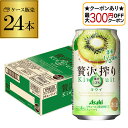 【全品P2倍 5/30・6/1限定 父の日 早割】【最大300円オフクーポン取得可!条件あり】アサヒ 贅沢搾り キウイ 350ml缶 24本 1ケース(24缶)...
